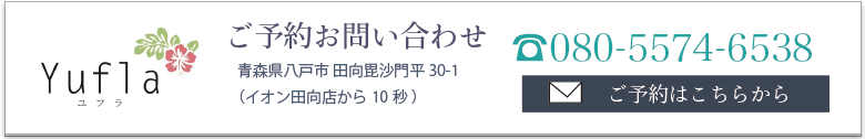 ユフラ(Yufla)予約申し込み